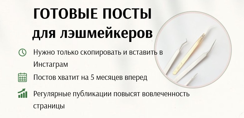 [Дарья Варлакова] Готовые посты для лэшмейкеров (2_0.jpg